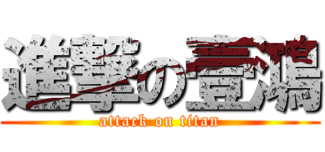 進撃の壹鴻 (attack on titan)