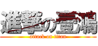 進撃の壹鴻 (attack on titan)