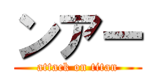 ンアー (attack on titan)