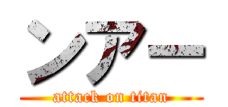 ンアー (attack on titan)