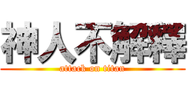 神人不解釋 (attack on titan)