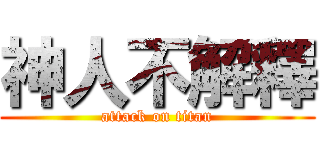 神人不解釋 (attack on titan)