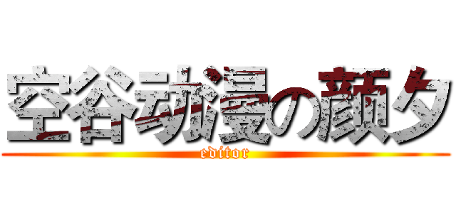 空谷动漫の颜夕 (editor)