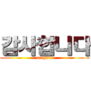 감사합니다 (arigato)