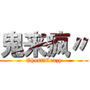 鬼来疯〃 (Ghost〃Crazy)