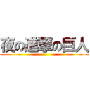 夜の進撃の巨人 ()
