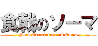 食戟のソーマ (Food Simulators on Soma)