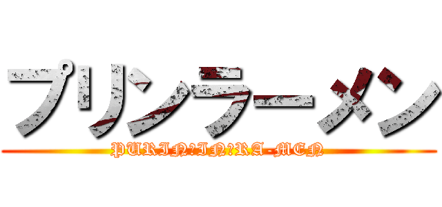 プリンラーメン (PURIN　IN　RA-MEN)