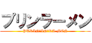 プリンラーメン (PURIN　IN　RA-MEN)