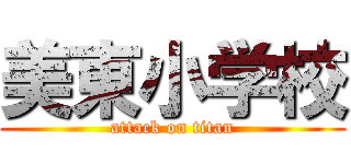 美東小学校 (attack on titan)