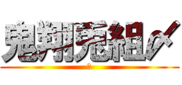 鬼翔兎組〆 (包)