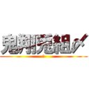 鬼翔兎組〆 (包)