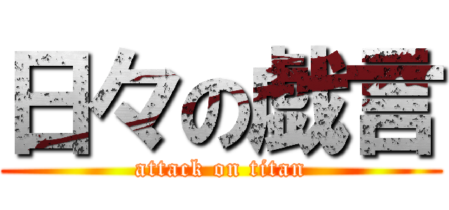 日々の戯言 (attack on titan)