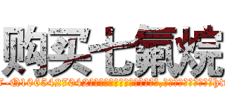 购买七氟烷 (购买七氟烷【电-151x68344x817-Q1065427042元吉药业】我们做的是长期生意,靠的是老客户长期支持http://sngk.net/0f463f

参考消息网我们做的是长期生意,靠的是老客户长期支持也许我们早该意识到，就连鲍勃·霍斯金斯（金球奖戏剧类电影男主角 
)