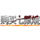 购买七氟烷 (购买七氟烷【电-151x68344x817-Q1065427042元吉药业】我们做的是长期生意,靠的是老客户长期支持http://sngk.net/0f463f

参考消息网我们做的是长期生意,靠的是老客户长期支持也许我们早该意识到，就连鲍勃·霍斯金斯（金球奖戏剧类电影男主角 
)