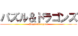 パズル＆ドラゴンズ (Puzzle＆Dragons)
