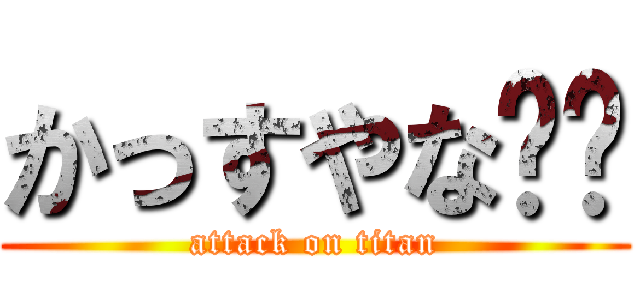 かっすやな⤴︎ (attack on titan)