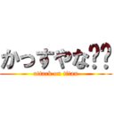 かっすやな⤴︎ (attack on titan)