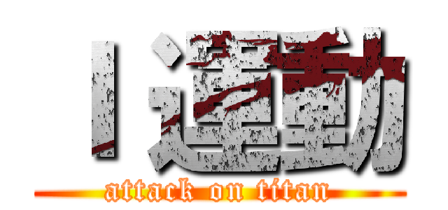 Ｉ 運動 (attack on titan)