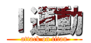 Ｉ 運動 (attack on titan)