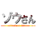 ゾウさん (attack on titan)