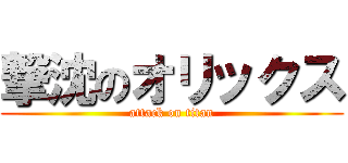 撃沈のオリックス (attack on titan)