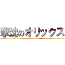 撃沈のオリックス (attack on titan)