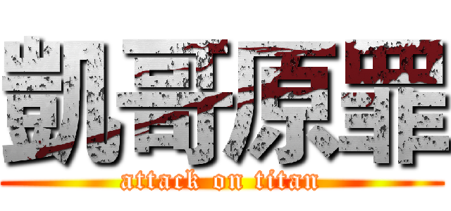 凱哥原罪 (attack on titan)