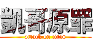 凱哥原罪 (attack on titan)