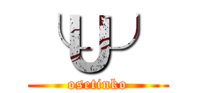 ╰Ｕ╯ (osetinko)