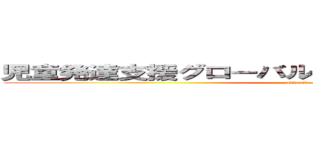 児童発達支援グローバルキッズパーク松本水汲店 (attack on titan)