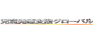 児童発達支援グローバルキッズパーク松本水汲店 (attack on titan)