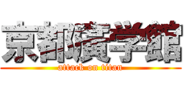京都廣学館 (attack on titan)