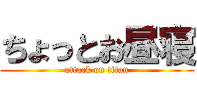 ちょっとお昼寝 (attack on titan)