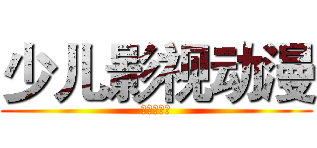 少儿影视动漫 (艺术培训班)