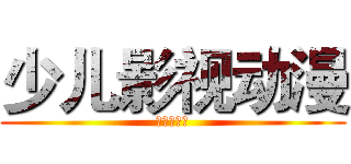 少儿影视动漫 (艺术培训班)