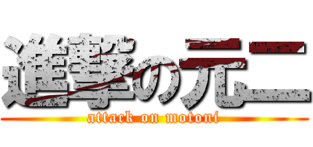 進撃の元二 (attack on motoni)