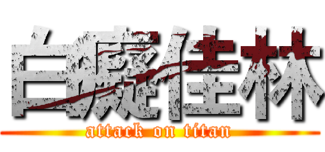 白癡佳林 (attack on titan)