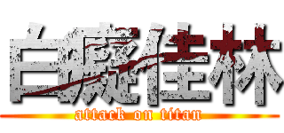 白癡佳林 (attack on titan)