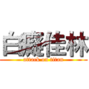 白癡佳林 (attack on titan)