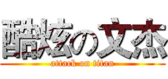 酷炫の文杰 (attack on titan)