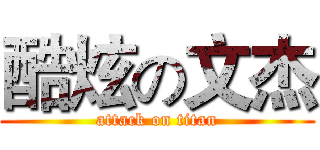 酷炫の文杰 (attack on titan)