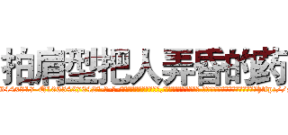拍肩型把人弄昏的药 (拍肩型把人弄昏的药【电-话151x68344x817-Q1065427042元-吉-药-业】我们做的是长期生意,靠的是老客户长期支持 拍肩型把人弄昏的药在发表了一篇http://sngk.net/F0XakE

参考消息网我们做的是长期生意,靠的是老客户长期支持也许我们早该意识到，就连鲍勃·霍斯金斯（金球奖戏剧类电影男主角 
)