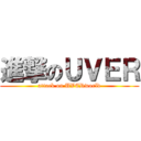 進撃のＵＶＥＲ (attack on UVERworld)