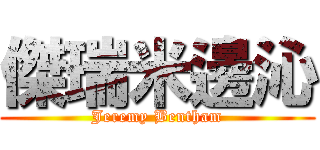 傑瑞米邊沁 (Jeremy Bentham)