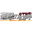 進擊の鈺婷 (attack on titan)