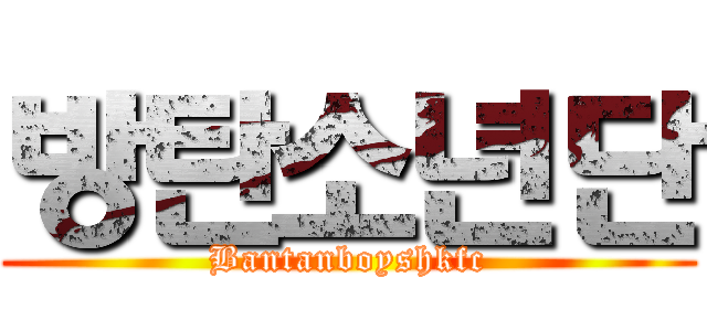 방탄소년단 (Bantanboyshkfc)