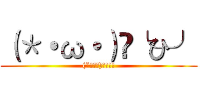 （＊・ω・）✄╰ひ╯ ((*・ω・)✄╰ひ╯)