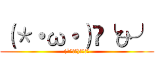 （＊・ω・）✄╰ひ╯ ((*・ω・)✄╰ひ╯)