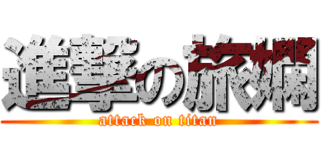 進撃の旅嫻 (attack on titan)